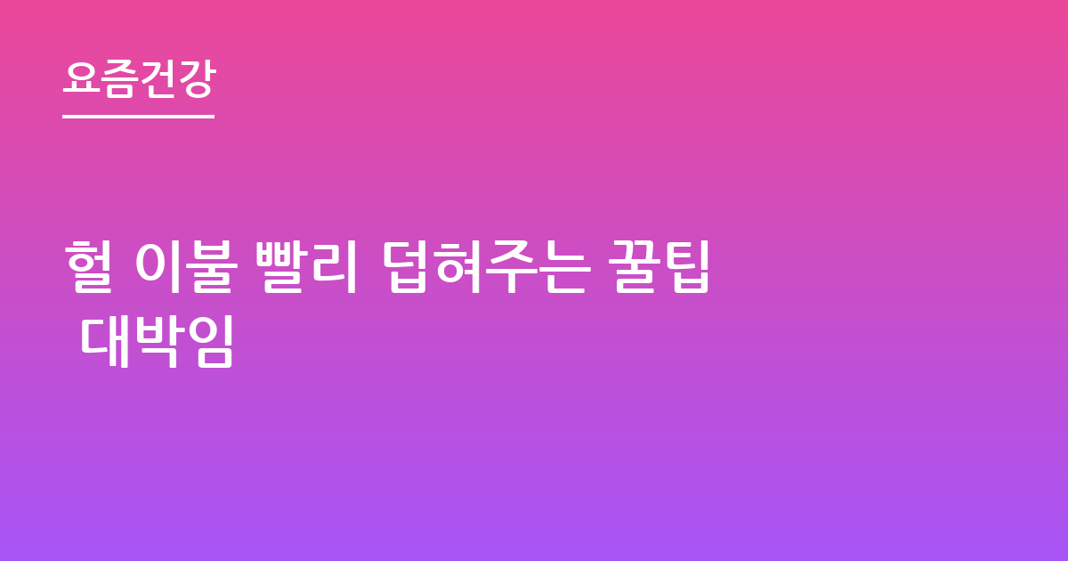 헐 이불 빨리 덥혀주는 꿀팁 대박임