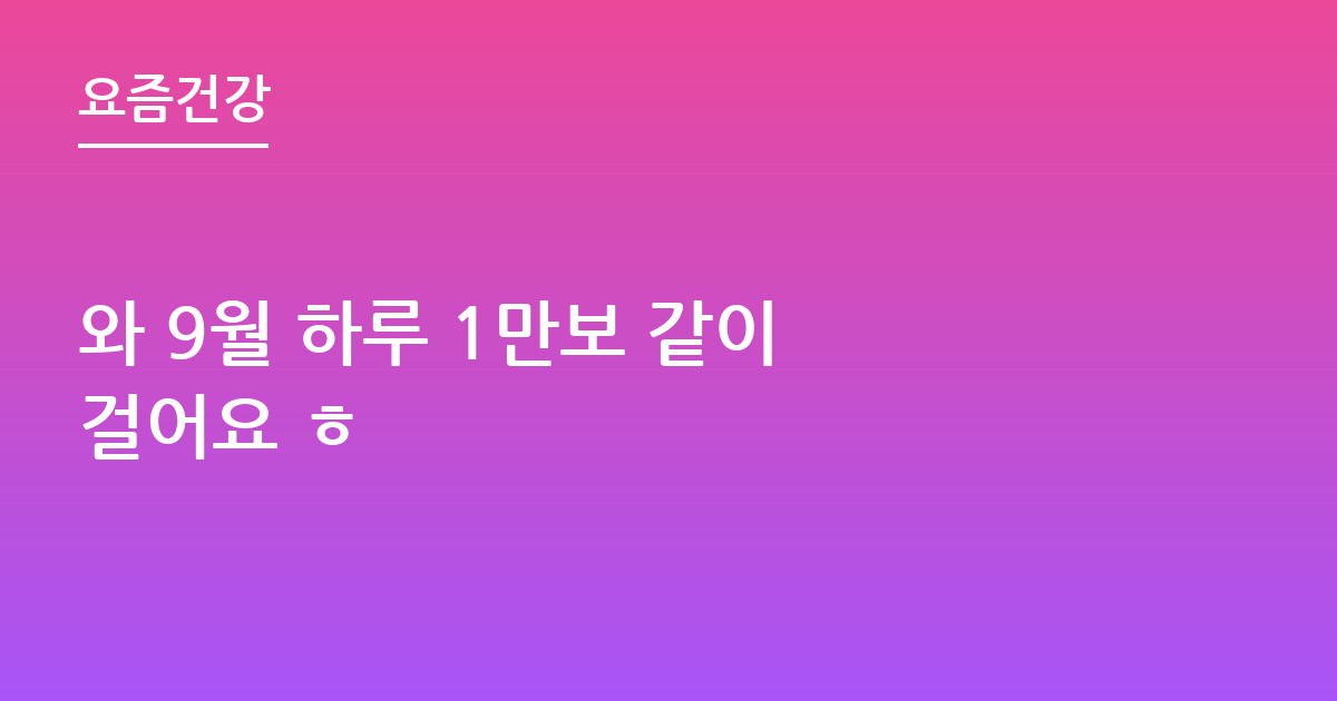 와 9월 하루 1만보 같이 걸어요 ㅎ