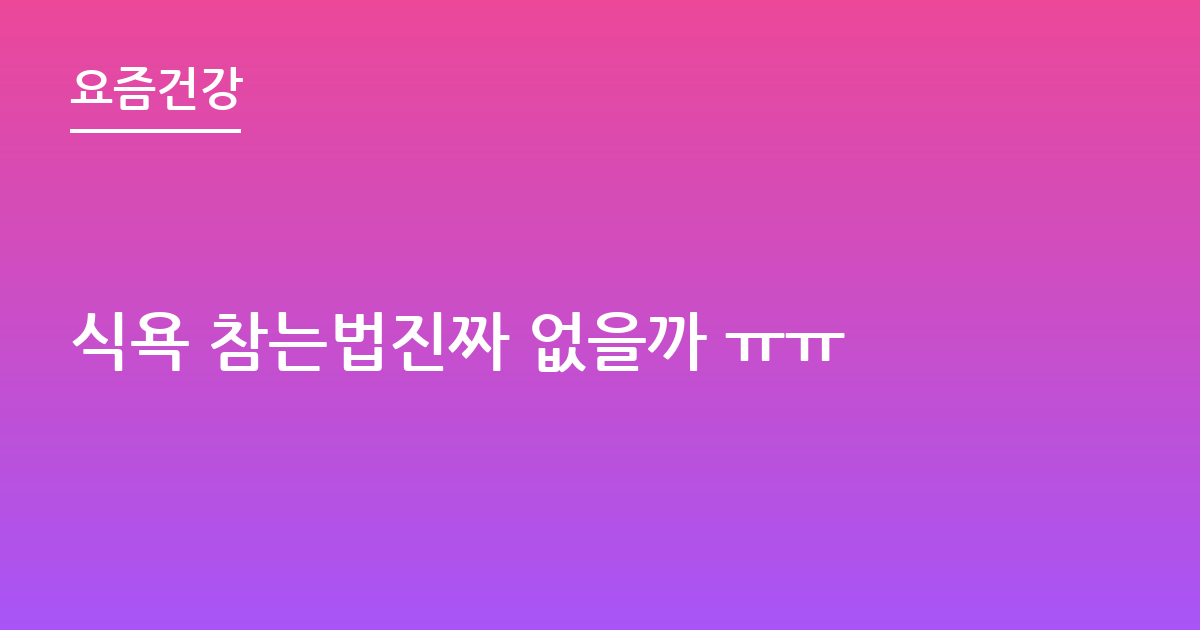 식욕 참는법진짜 없을까 ㅠㅠ