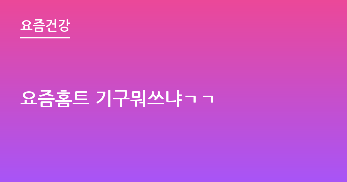 요즘홈트 기구뭐쓰냐ㄱㄱ