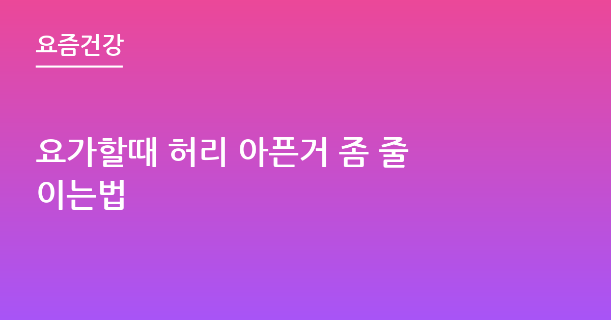 요가할때 허리 아픈거 좀 줄이는법