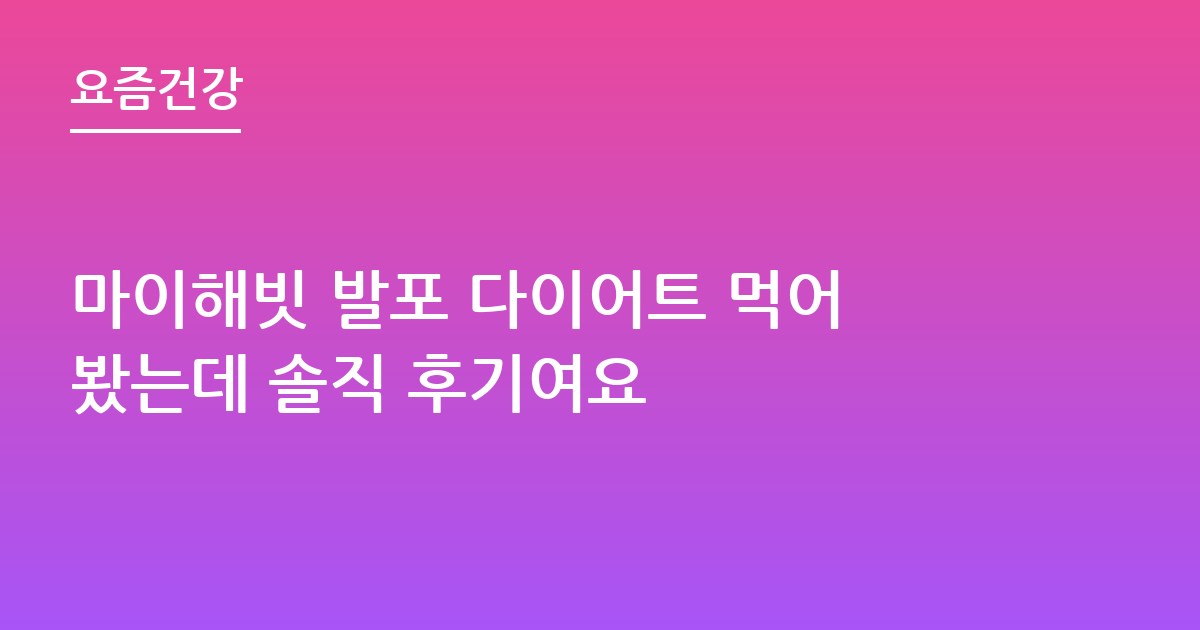 마이해빗 발포 다이어트 먹어봤는데 솔직 후기여요