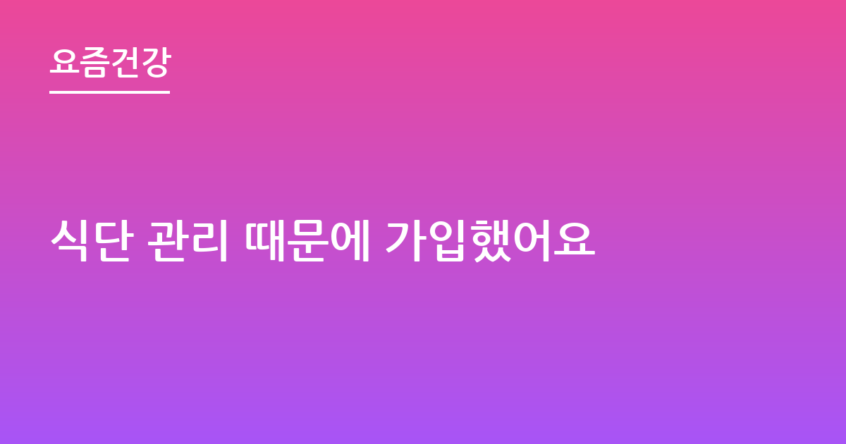 식단 관리 때문에 가입했어요