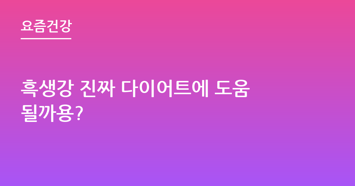 흑생강 진짜 다이어트에 도움될까용?