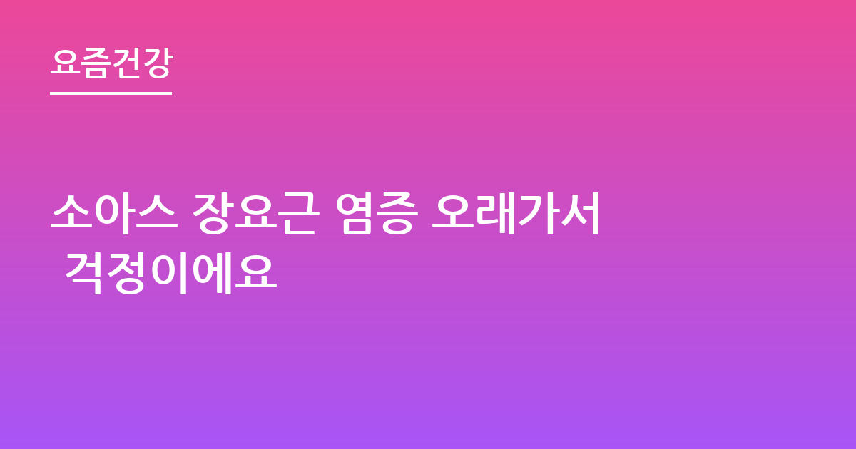 소아스 장요근 염증 오래가서 걱정이에요