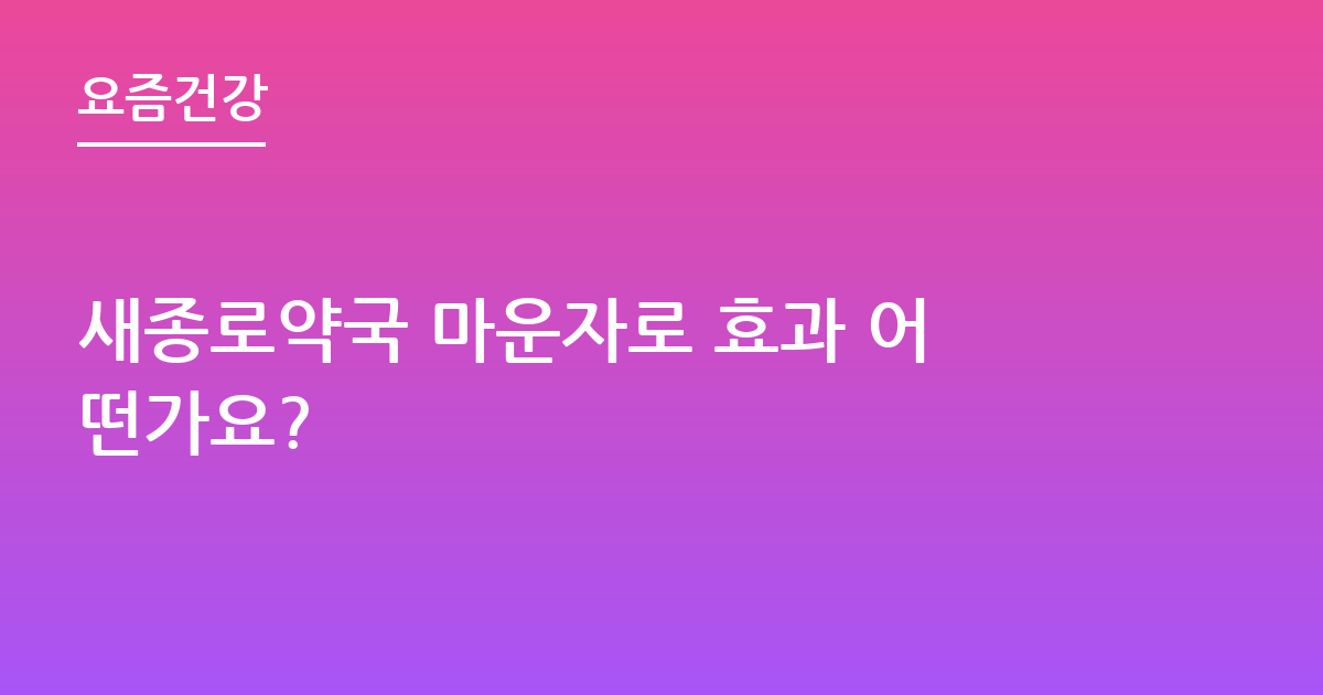 새종로약국 마운자로 효과 어떤가요?