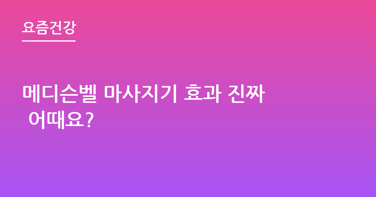 메디슨벨 마사지기 효과 진짜 어때요?