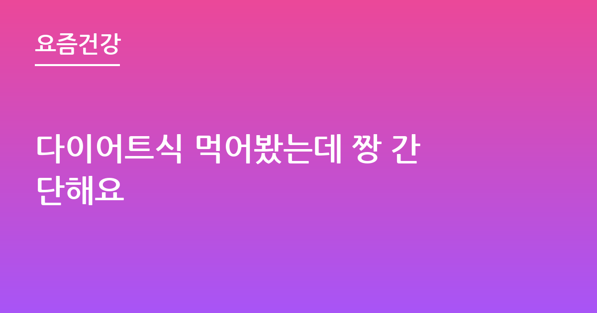 다이어트식 먹어봤는데 짱 간단해요