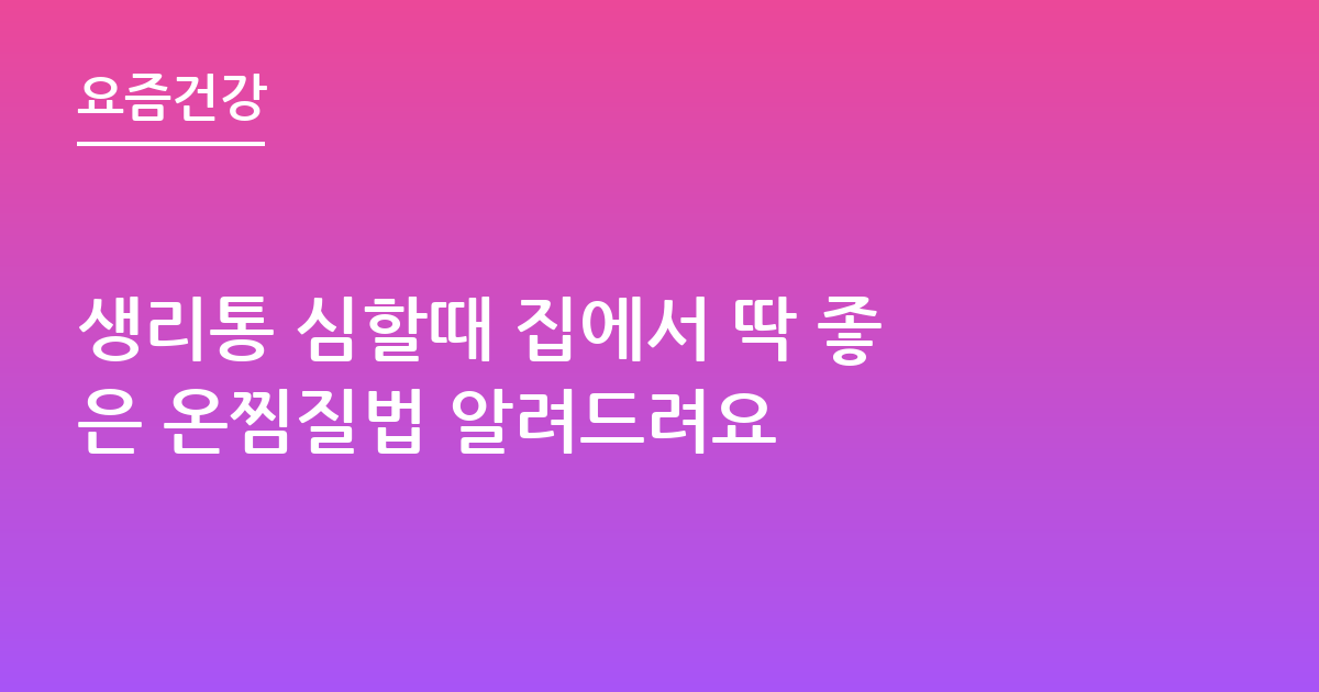 생리통 심할때 집에서 딱 좋은 온찜질법 알려드려요