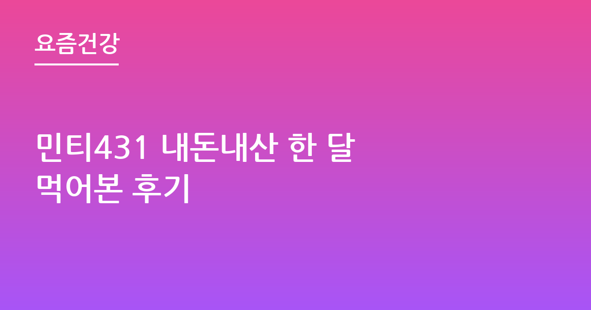 민티431 내돈내산 한 달 먹어본 후기