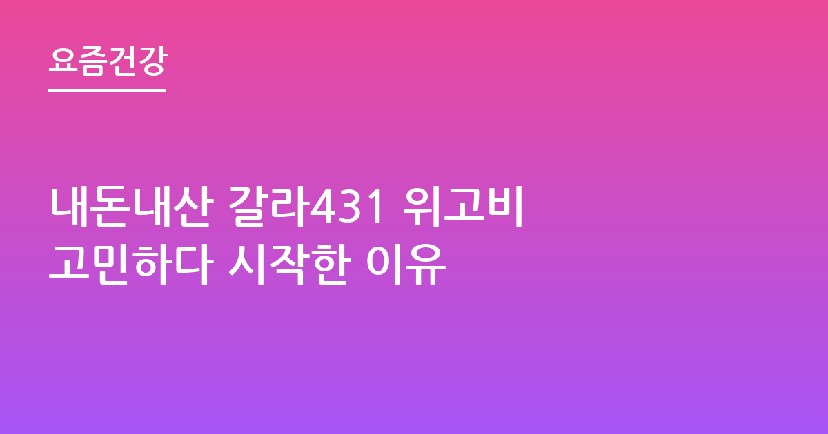 내돈내산 갈라431 위고비 고민하다 시작한 이유