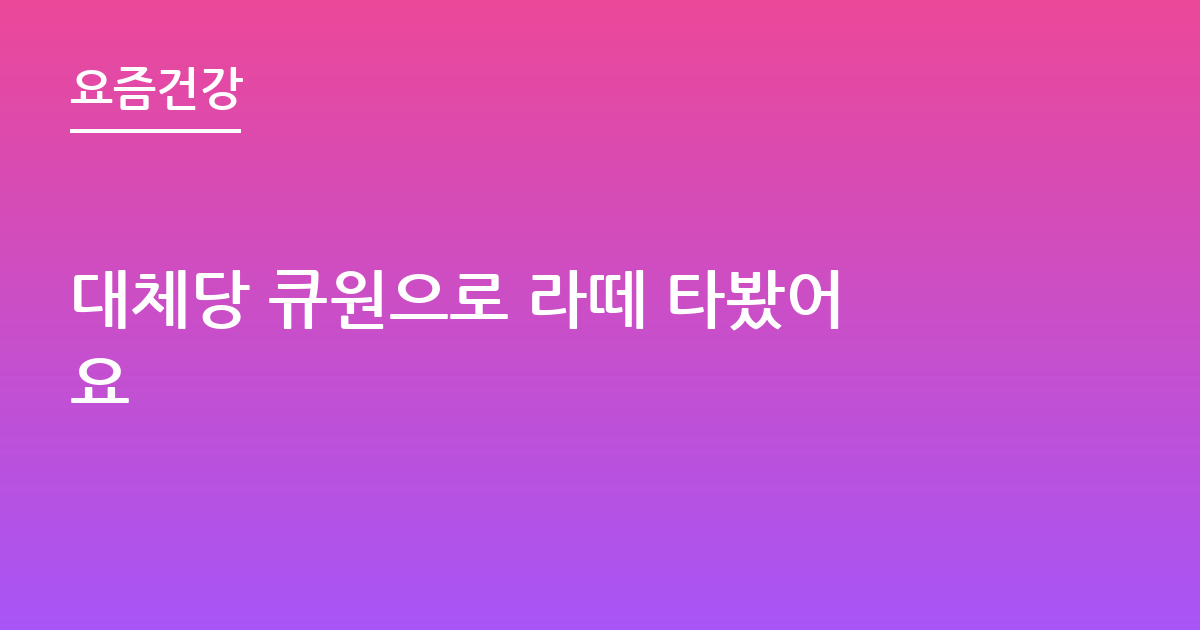 대체당 큐원으로 라떼 타봤어요