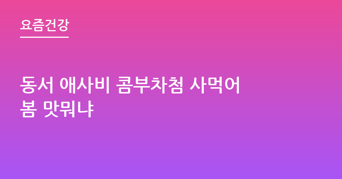동서 애사비 콤부차첨 사먹어봄 맛뭐냐