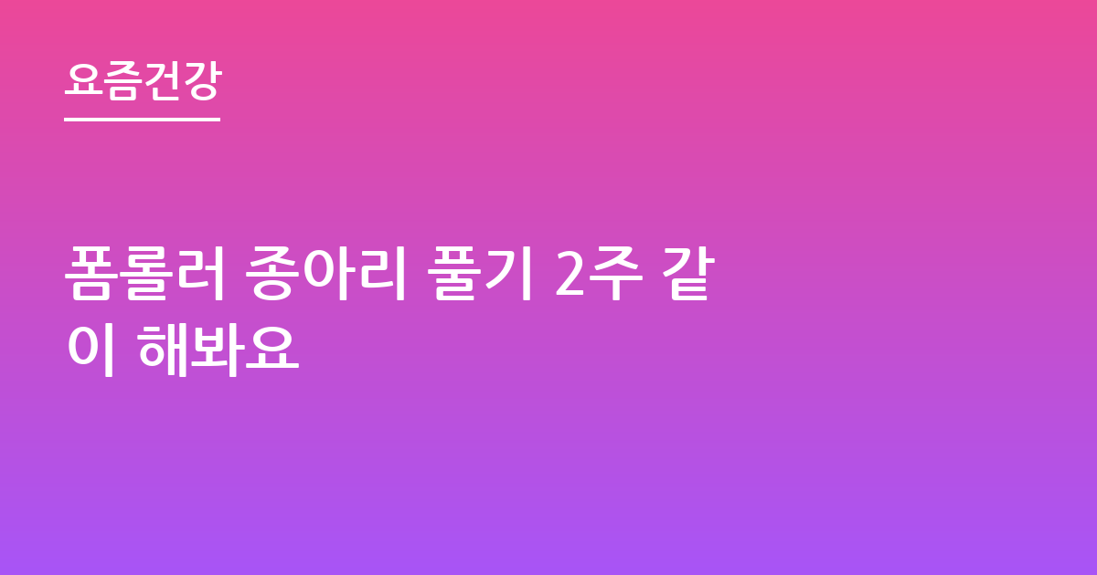 폼롤러 종아리 풀기 2주 같이 해봐요