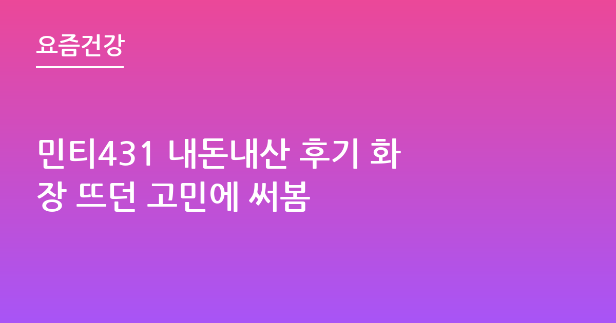 민티431 내돈내산 후기 화장 뜨던 고민에 써봄