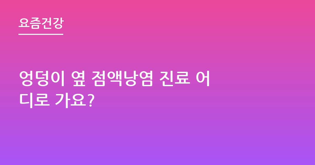 엉덩이 옆 점액낭염 진료 어디로 가요?