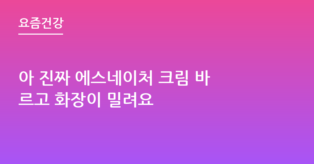 아 진짜 에스네이처 크림 바르고 화장이 밀려요