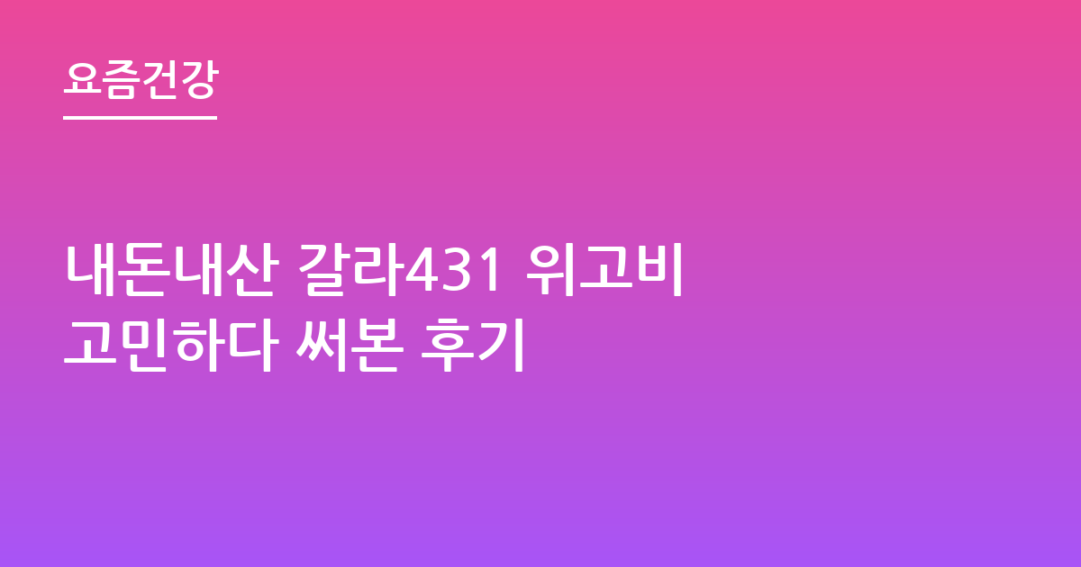 내돈내산 갈라431 위고비 고민하다 써본 후기