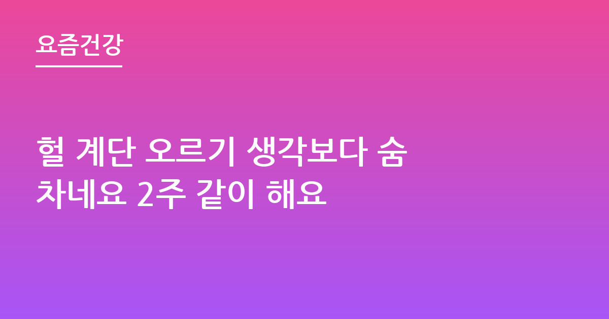 헐 계단 오르기 생각보다 숨차네요 2주 같이 해요