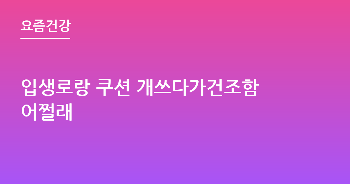입생로랑 쿠션 개쓰다가건조함어쩔래