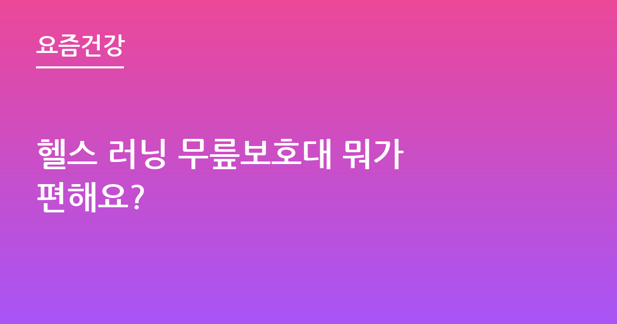 헬스 러닝 무릎보호대 뭐가 편해요?