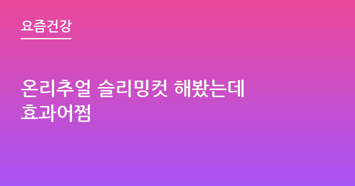 온리추얼 슬리밍컷 해봤는데 효과어쩜