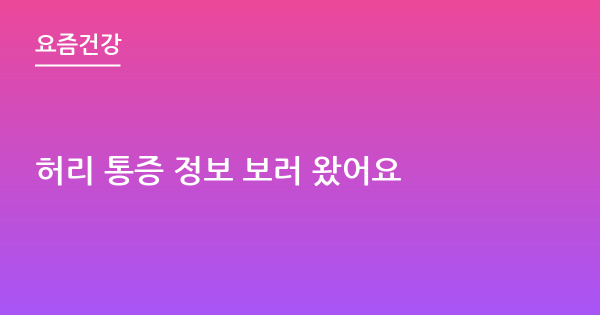 허리 통증 정보 보러 왔어요