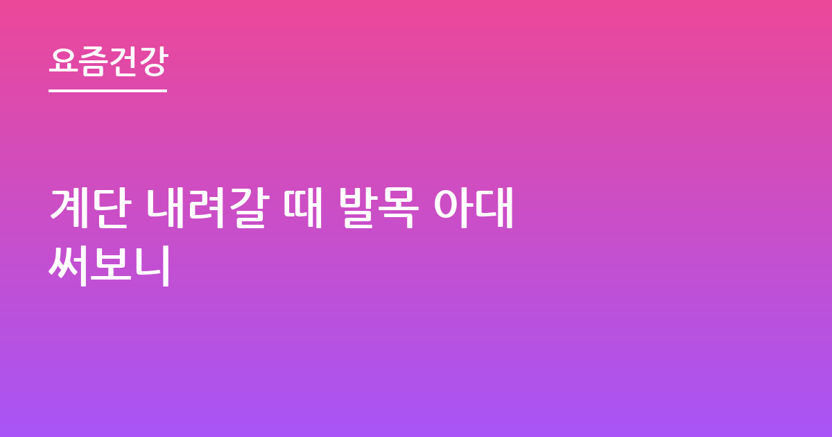 계단 내려갈 때 발목 아대 써보니