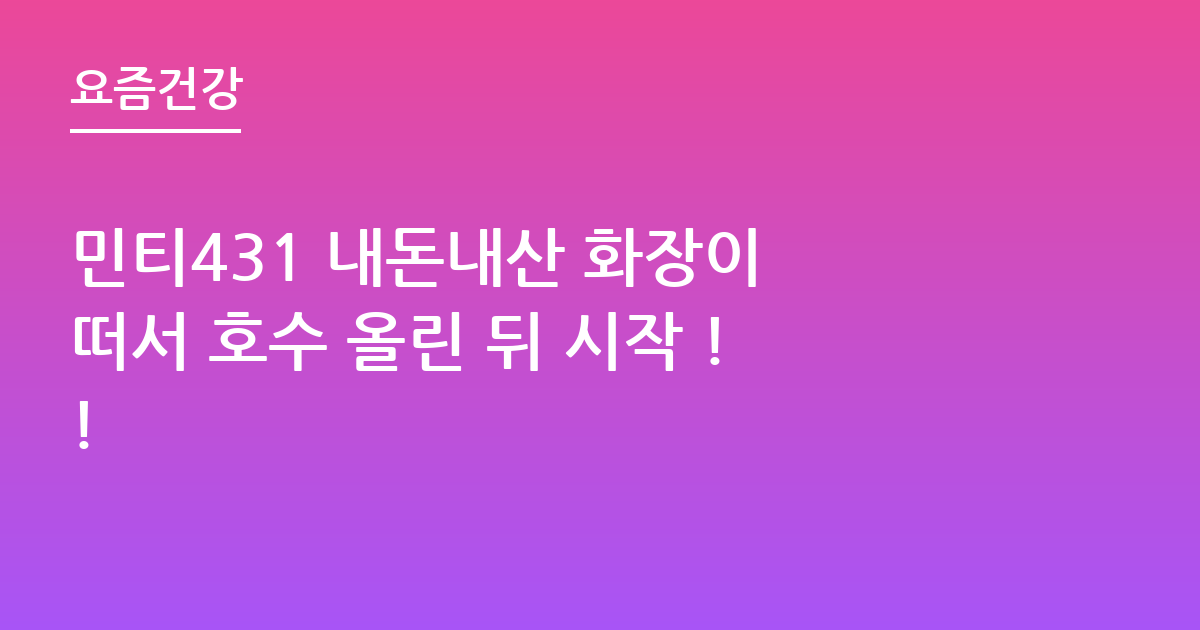 민티431 내돈내산 화장이 떠서 호수 올린 뒤 시작 !!