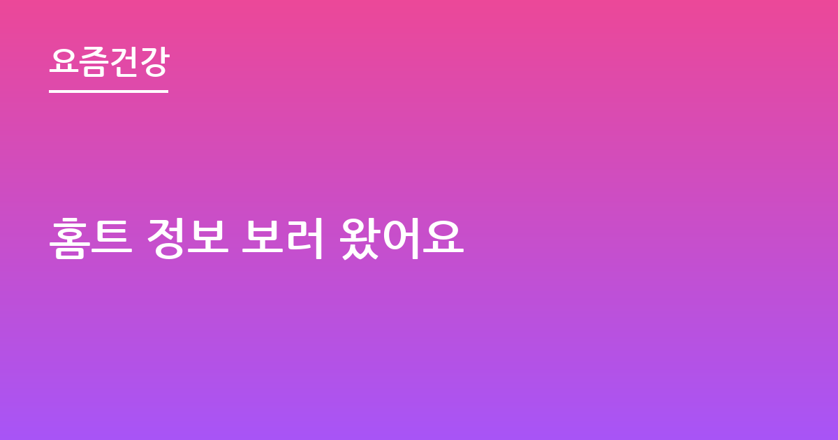 홈트 정보 보러 왔어요