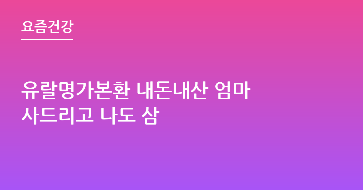 유랄명가본환 내돈내산 엄마 사드리고 나도 삼