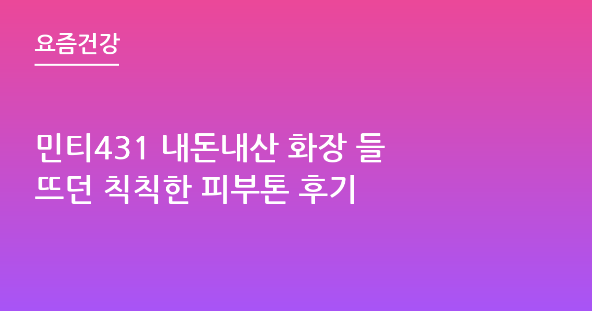 민티431 내돈내산 화장 들뜨던 칙칙한 피부톤 후기