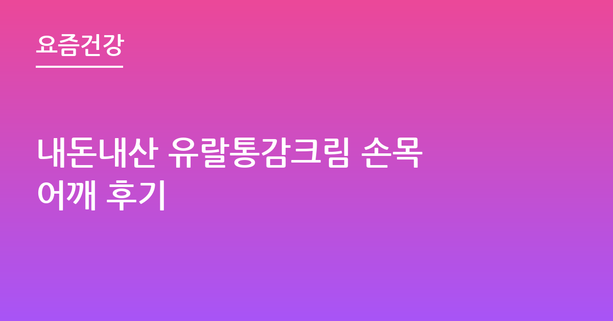 내돈내산 유랄통감크림 손목 어깨 후기