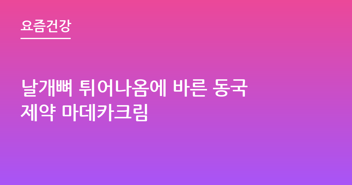 날개뼈 튀어나옴에 바른 동국제약 마데카크림