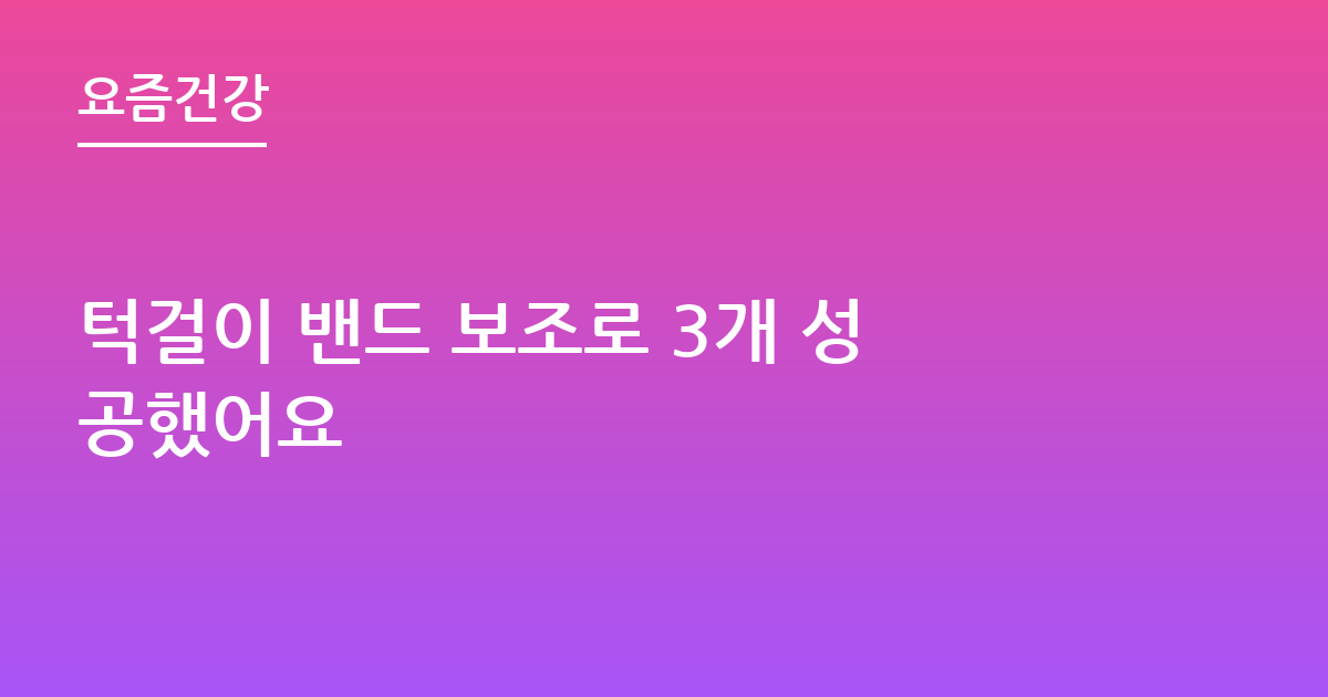 턱걸이 밴드 보조로 3개 성공했어요