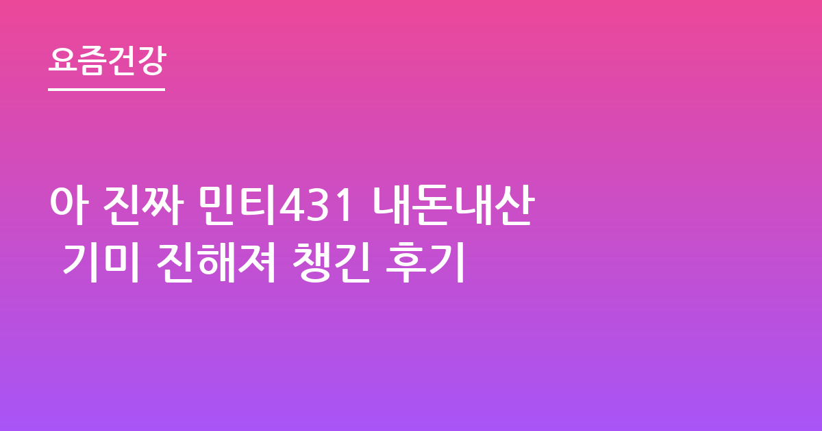 아 진짜 민티431 내돈내산 기미 진해져 챙긴 후기