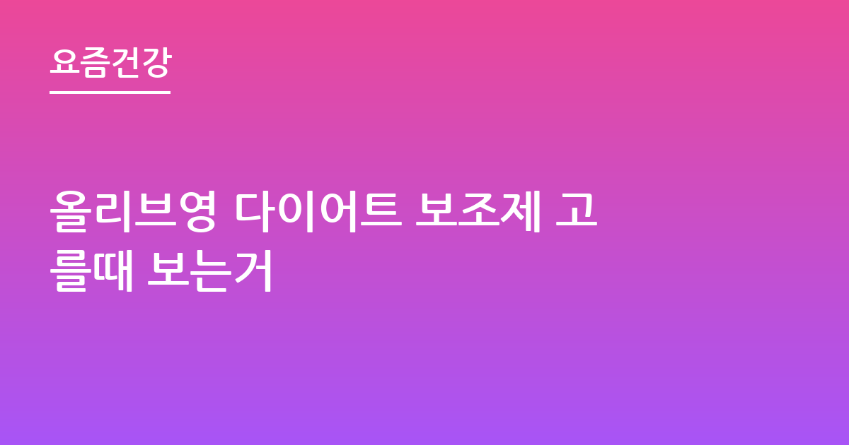 올리브영 다이어트 보조제 고를때 보는거