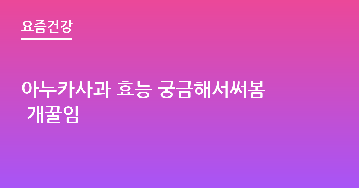 아누카사과 효능 궁금해서써봄 개꿀임