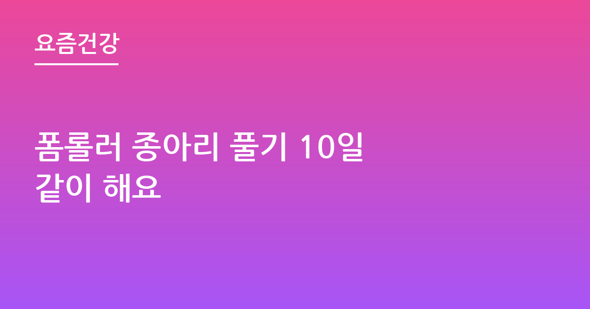 폼롤러 종아리 풀기 10일 같이 해요