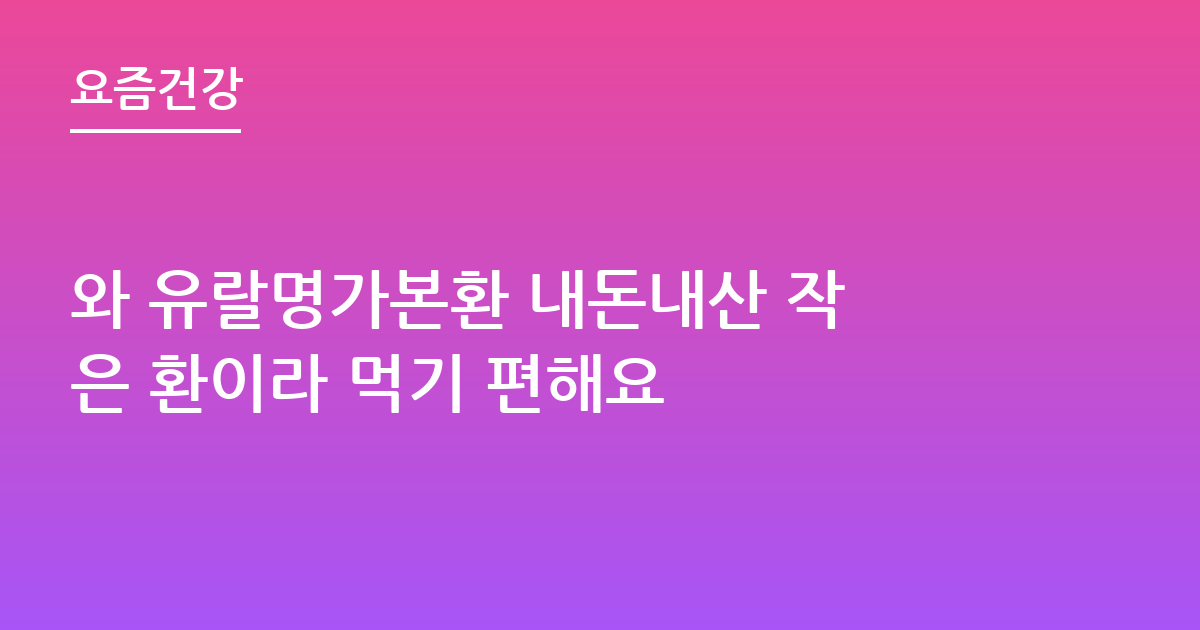 와 유랄명가본환 내돈내산 작은 환이라 먹기 편해요