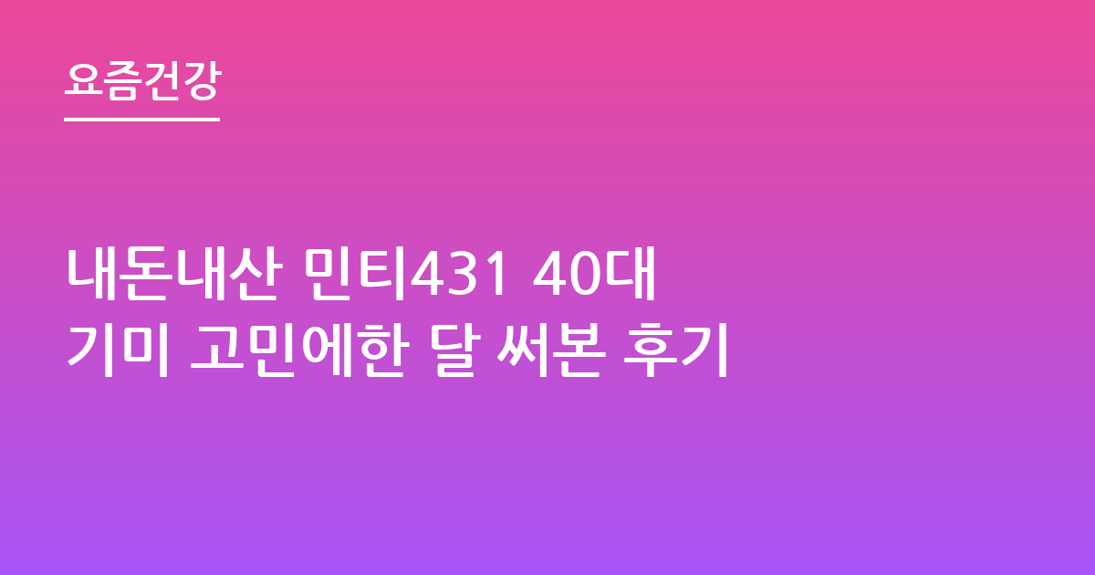 내돈내산 민티431 40대 기미 고민에한 달 써본 후기