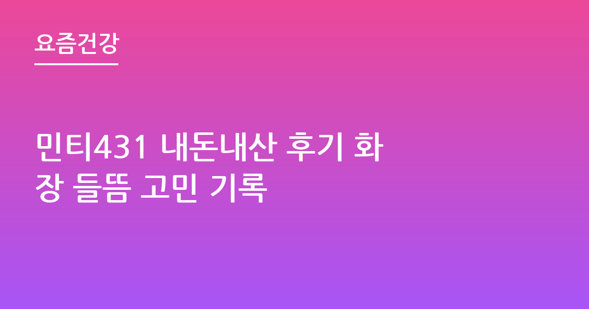 민티431 내돈내산 후기 화장 들뜸 고민 기록