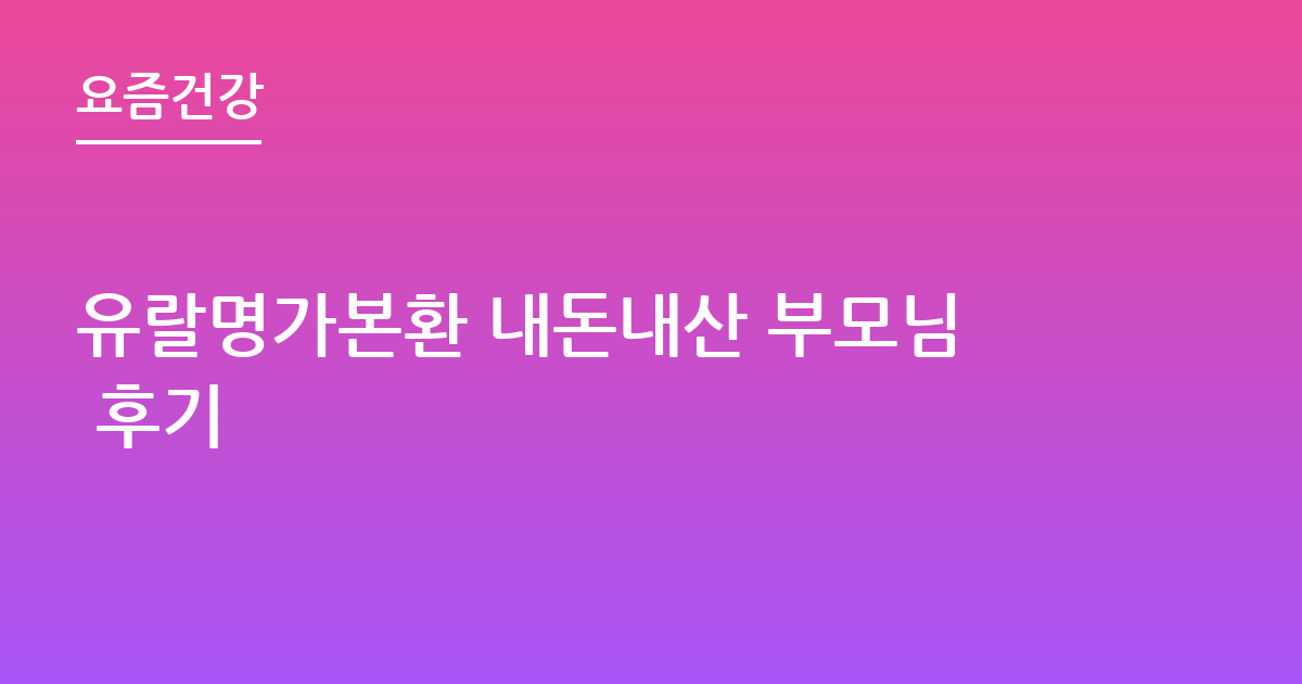 유랄명가본환 내돈내산 부모님 후기