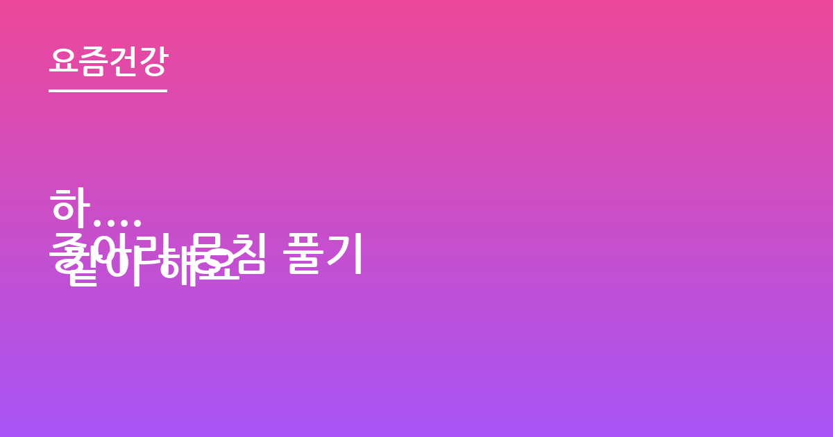하....
종아리 뭉침 풀기 같이 해요