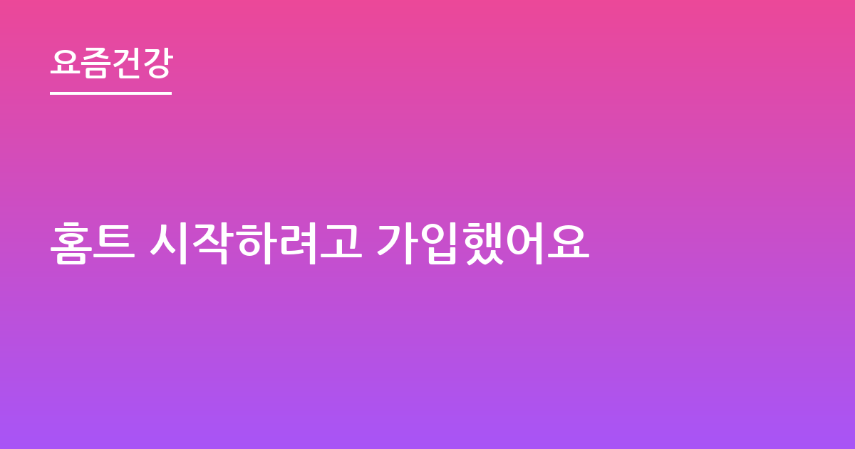홈트 시작하려고 가입했어요