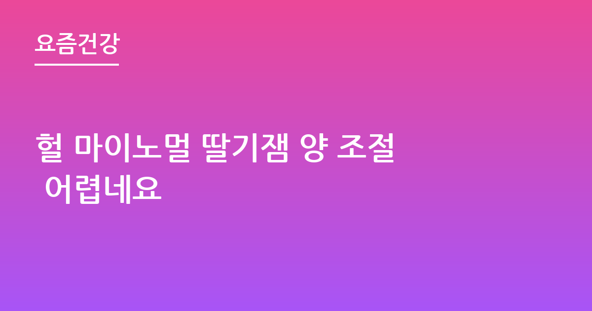 헐 마이노멀 딸기잼 양 조절 어렵네요