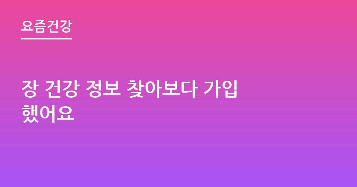 장 건강 정보 찾아보다 가입했어요