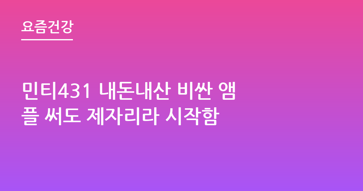 민티431 내돈내산 비싼 앰플 써도 제자리라 시작함