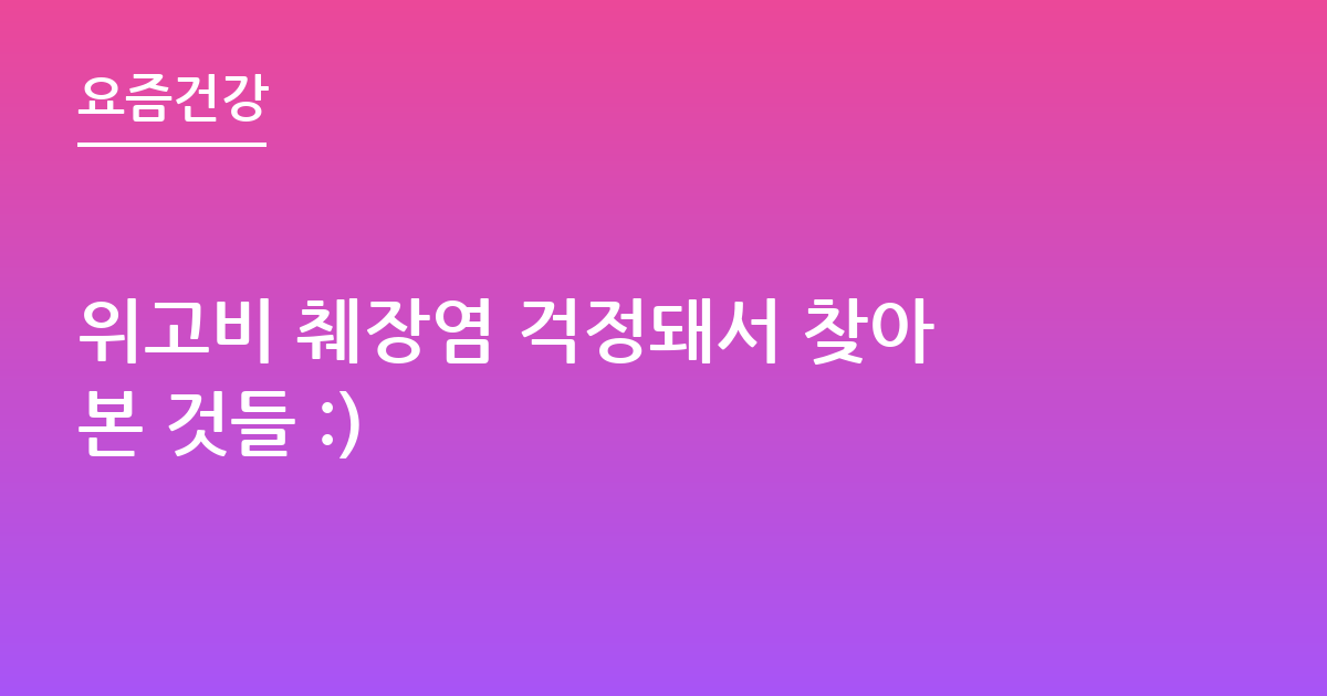 위고비 췌장염 걱정돼서 찾아본 것들 :)