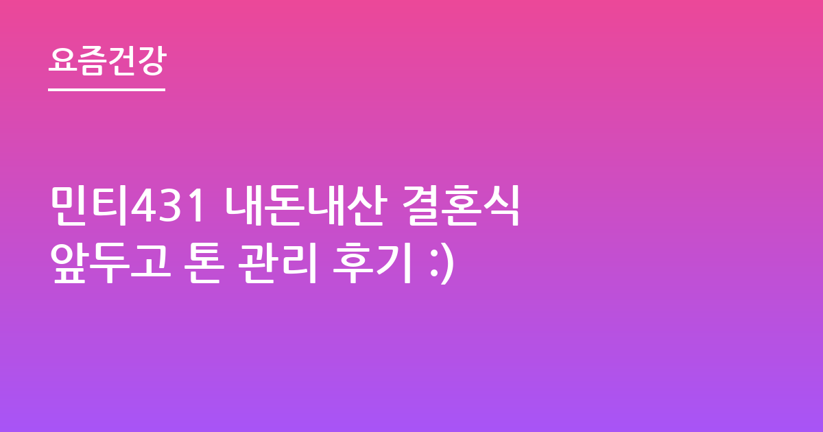 민티431 내돈내산 결혼식 앞두고 톤 관리 후기 :)